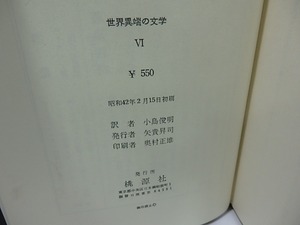 肉の影　世界異端の文学6　/　ピエール・クロソウスキー　小島俊明訳　[26466]