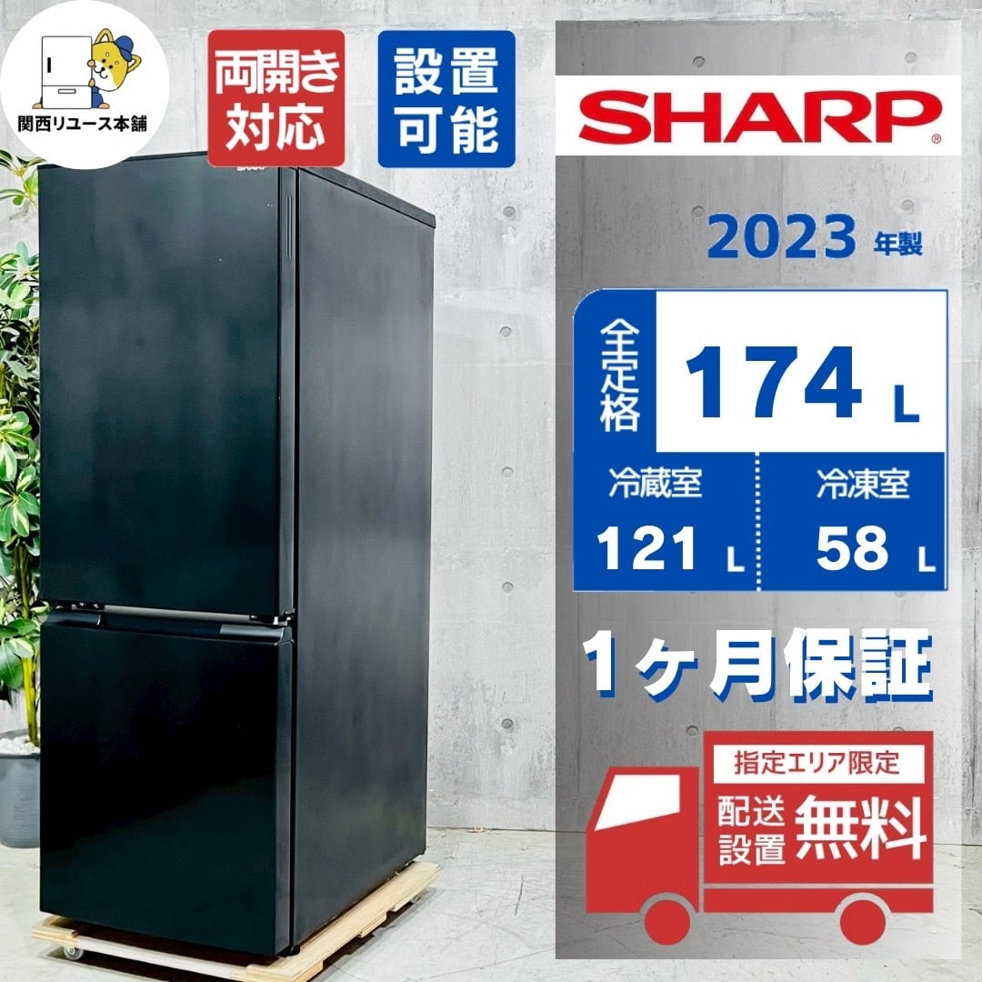 ♦️SHARP a5638 2ドア冷蔵庫 174L 2023年製 9♦️