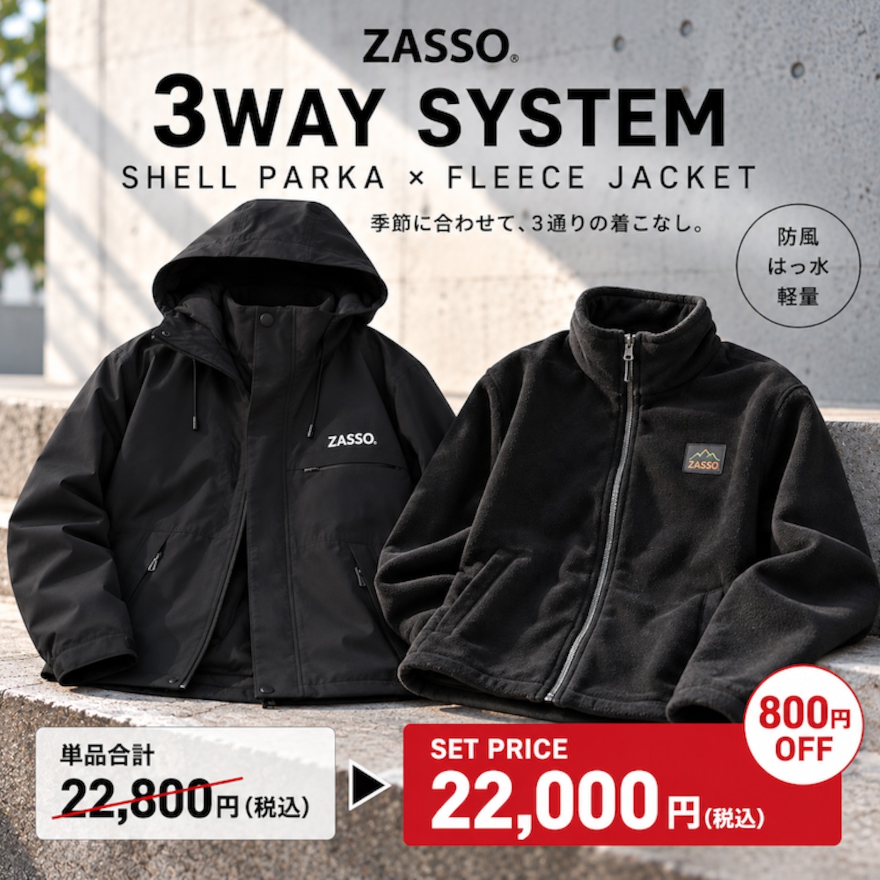 ZASSO 3WAY SET｜SHELL PARKA × FLEECE JACKET
