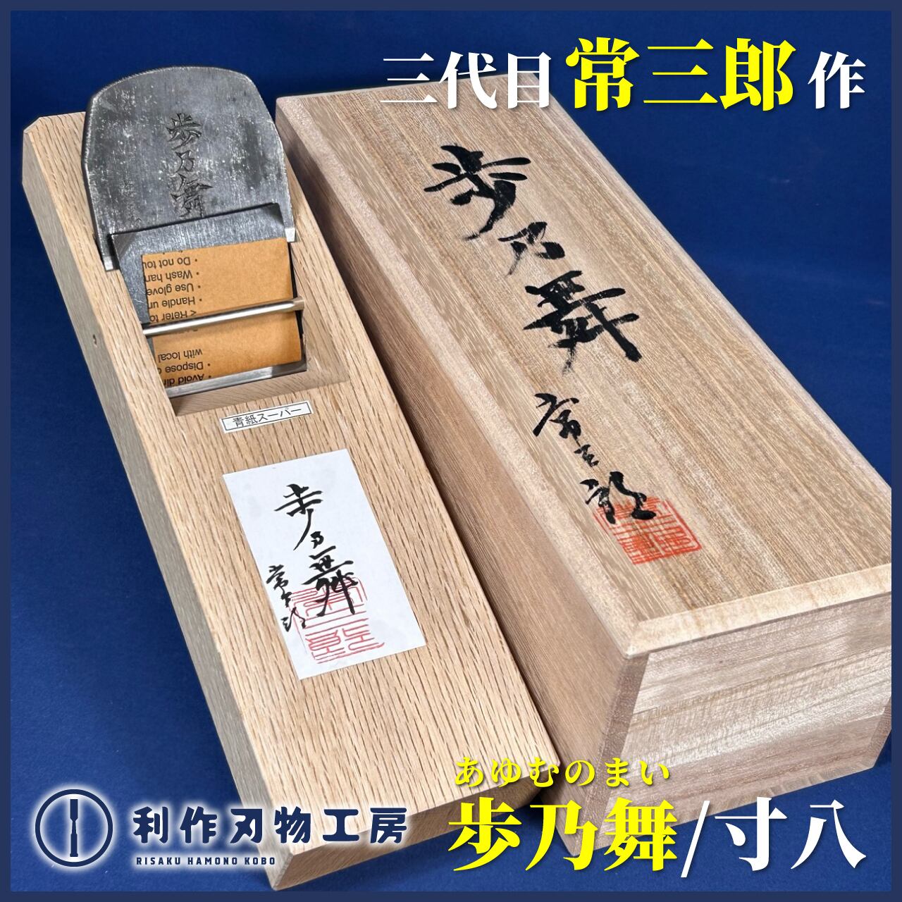 鉋 | 利作オンラインストア｜職人さんのためのプロ道具・刃物専門店