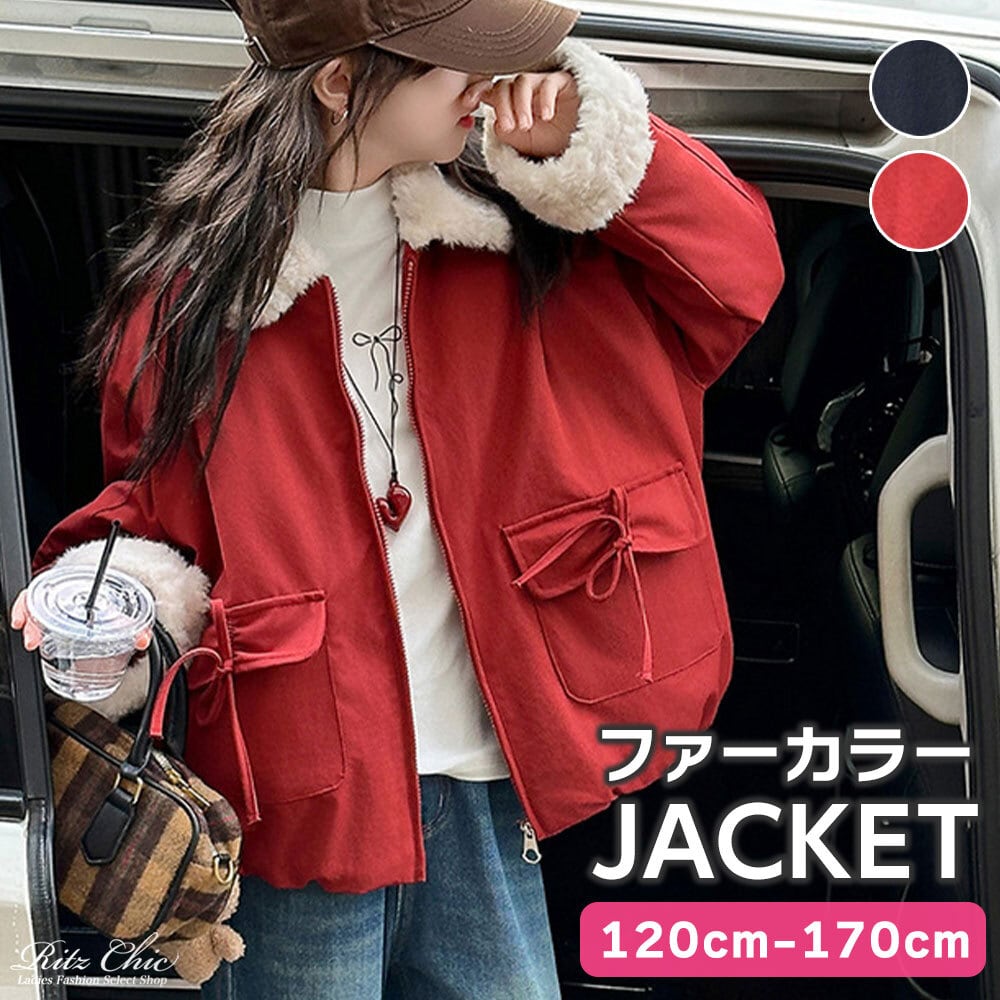【送料無料】 子供服 女の子 アウター ファーカラー ジャケット 秋冬 韓国 防寒 保温 暖かい 小学生 おしゃれ カジュアル リボンポケット かわいい 大人可愛い 大人女子