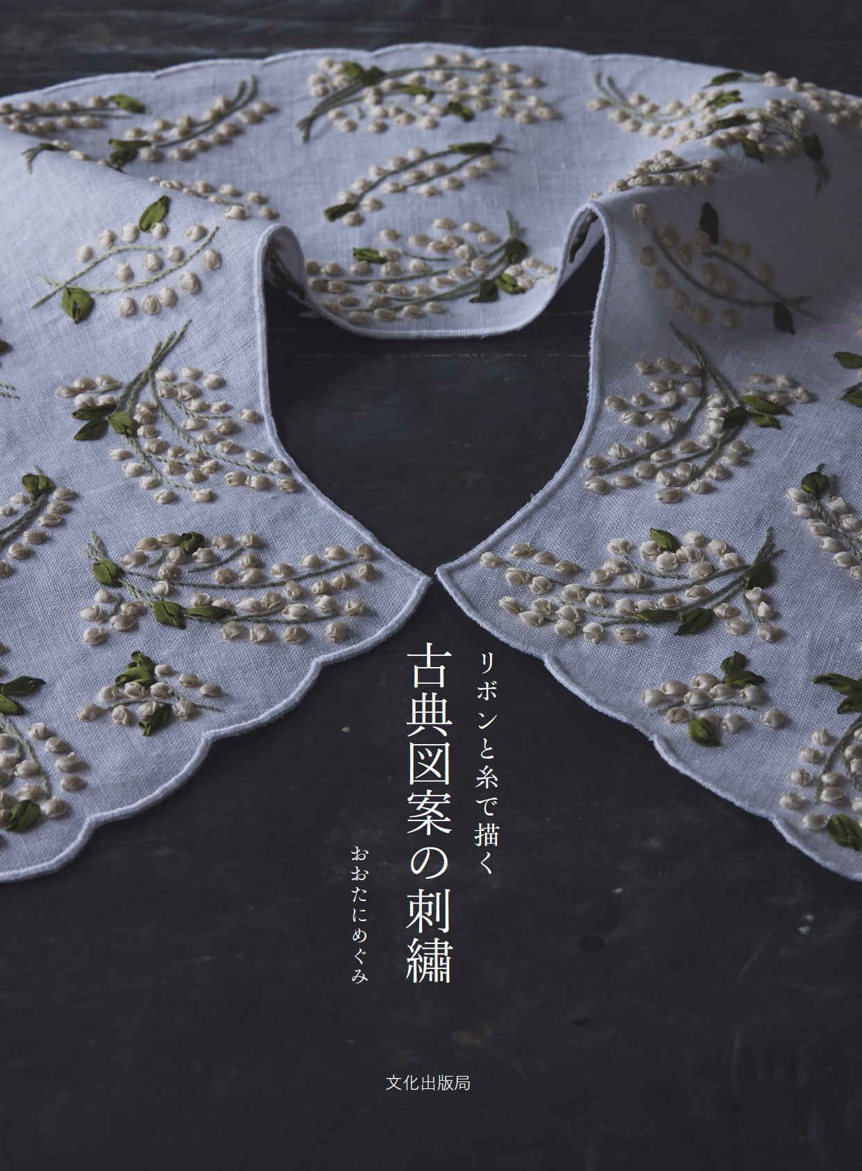 【染織工芸図案集】「花飾大鑑 全」1976年 ふたば書房 花の連続模様 Ⅰ 書籍『リボンと糸で描く古典図案の刺繡』文化