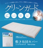 敷布団カバー クリーンガード  105×215cm