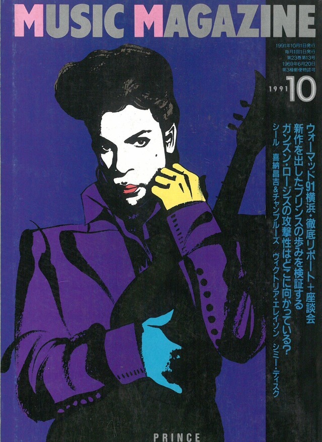 ミュージックマガジン 1991年10月号 (本)