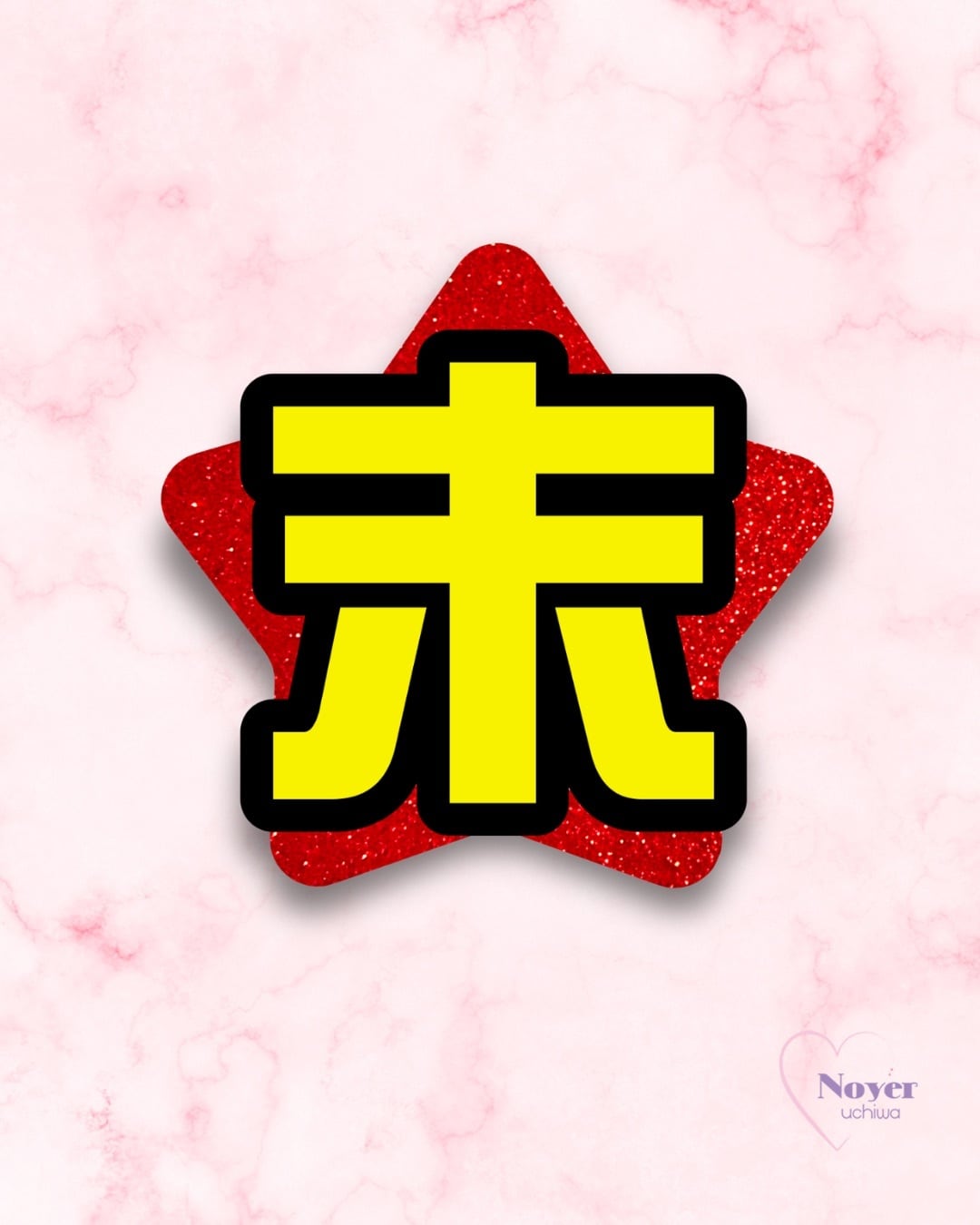末 規定外大 いちご型団扇文字 | noyeruchiwa