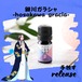 京丹後七姫のアロマ【細川(ほそかわ)ガラシャをインスパイアした香り】《　release　手放す　》