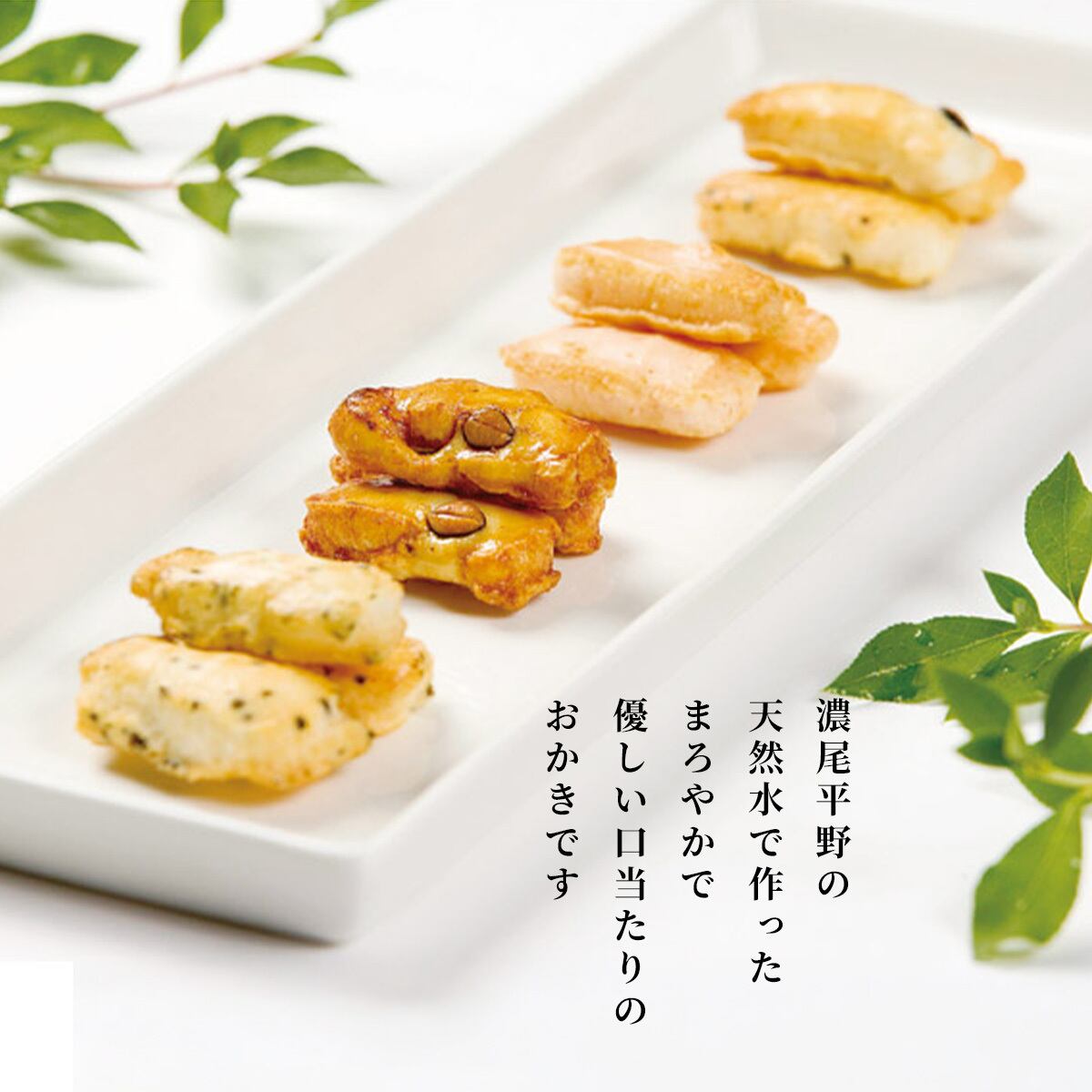 送料無料】濃尾平野の天然水で作ったまろやかおかきB | お香典返しに