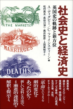 社会史と経済史ー英国史の軌跡と新方位