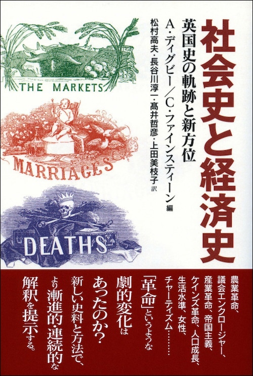 社会史と経済史ー英国史の軌跡と新方位