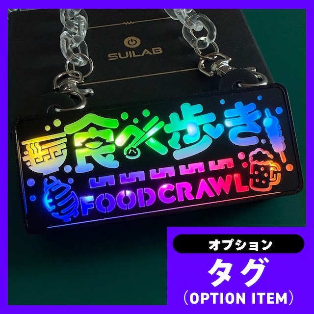 ゲーミングタグ【食べ歩き】