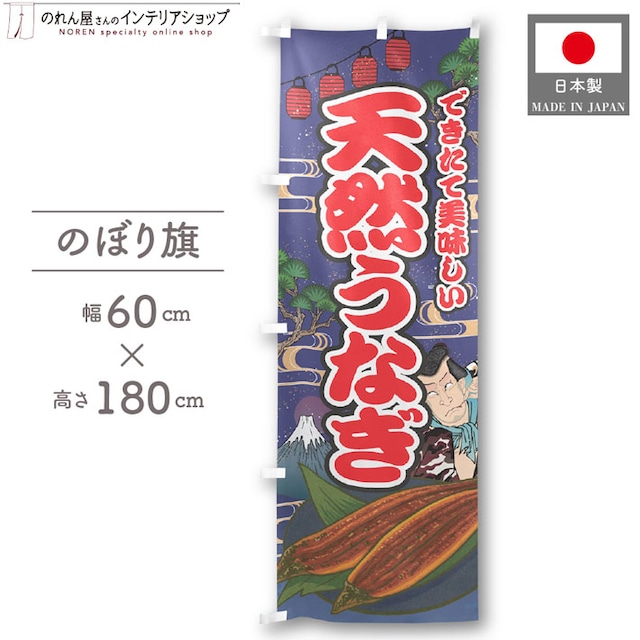【受注生産】のぼり旗 天然うなぎ Yakusha-e Style 紺 60×180cm 47307
