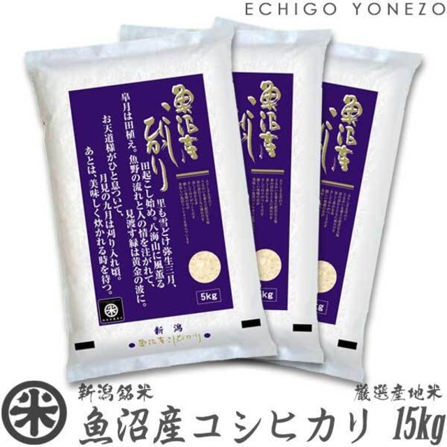 【新米 令和8年産】魚沼産コシヒカリ 厳選産地米 15kg (5kg x 3袋)