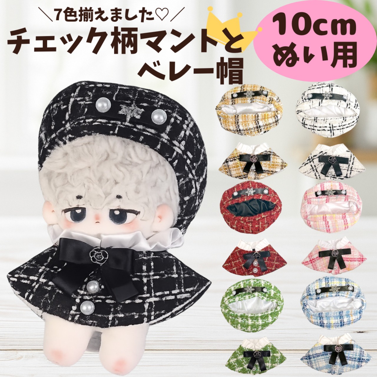 10cm】ツイード チェック柄 ポンチョ マント ベレー帽 セット 7色