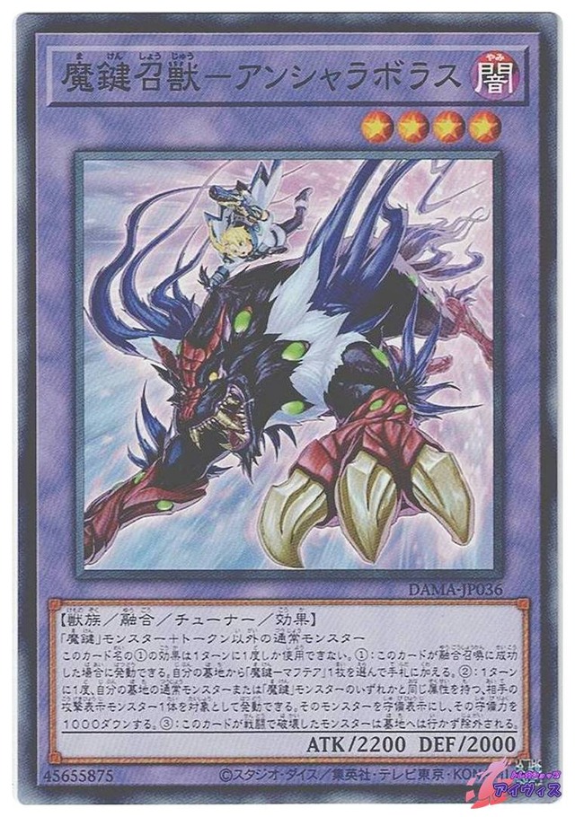 魔鍵召獣−アンシャラボラス　[ノーマル] [ランクA] [DAMA-JP036] [遊戯王]
