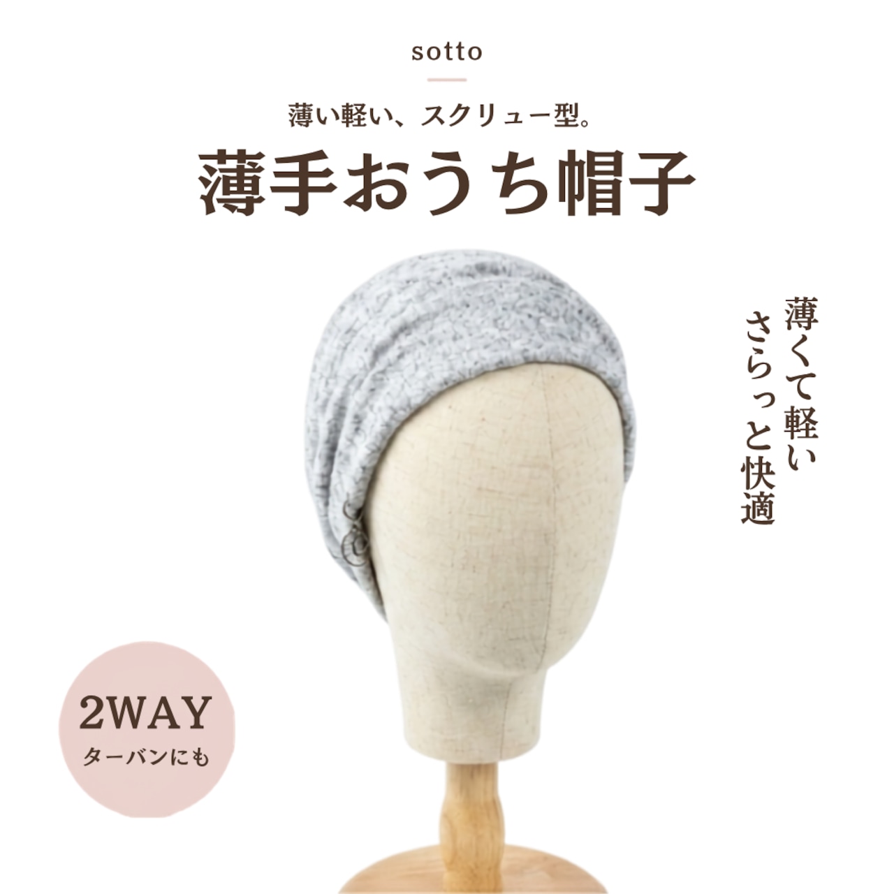 薄手おうち帽子|医療用帽子 ケア帽子 2WAYヘアターバン 室内・就寝用 スクリュー型