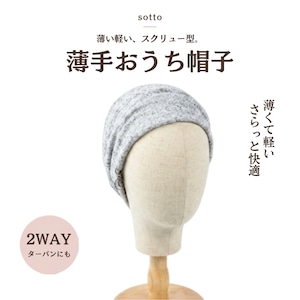 薄手おうち帽子|医療用帽子 ケア帽子 2WAYヘアターバン 室内・就寝用 スクリュー型