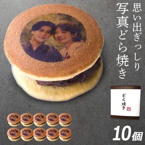 お中元 写真プリント  どら焼き 10個入 （おもしろギフト,記念日,誕生日,お菓子,プレゼント,ギフト,内祝い,お祝い）