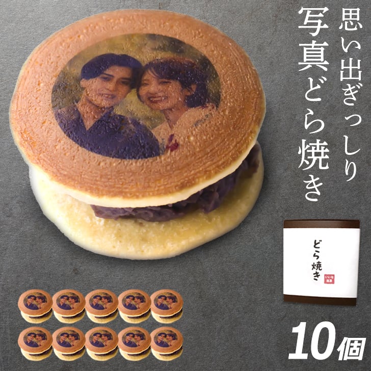 写真プリント どら焼き 10個入 (おもしろギフト,記念日,誕生日,お菓子,プレゼント,ギフト,内祝い,お祝い)