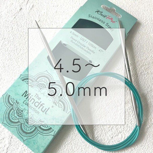 Mindful 輪針【120cm】(4.5〜5.0mm)