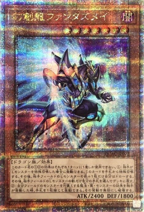 【Aランク】幻創龍ファンタズメイ(25th)