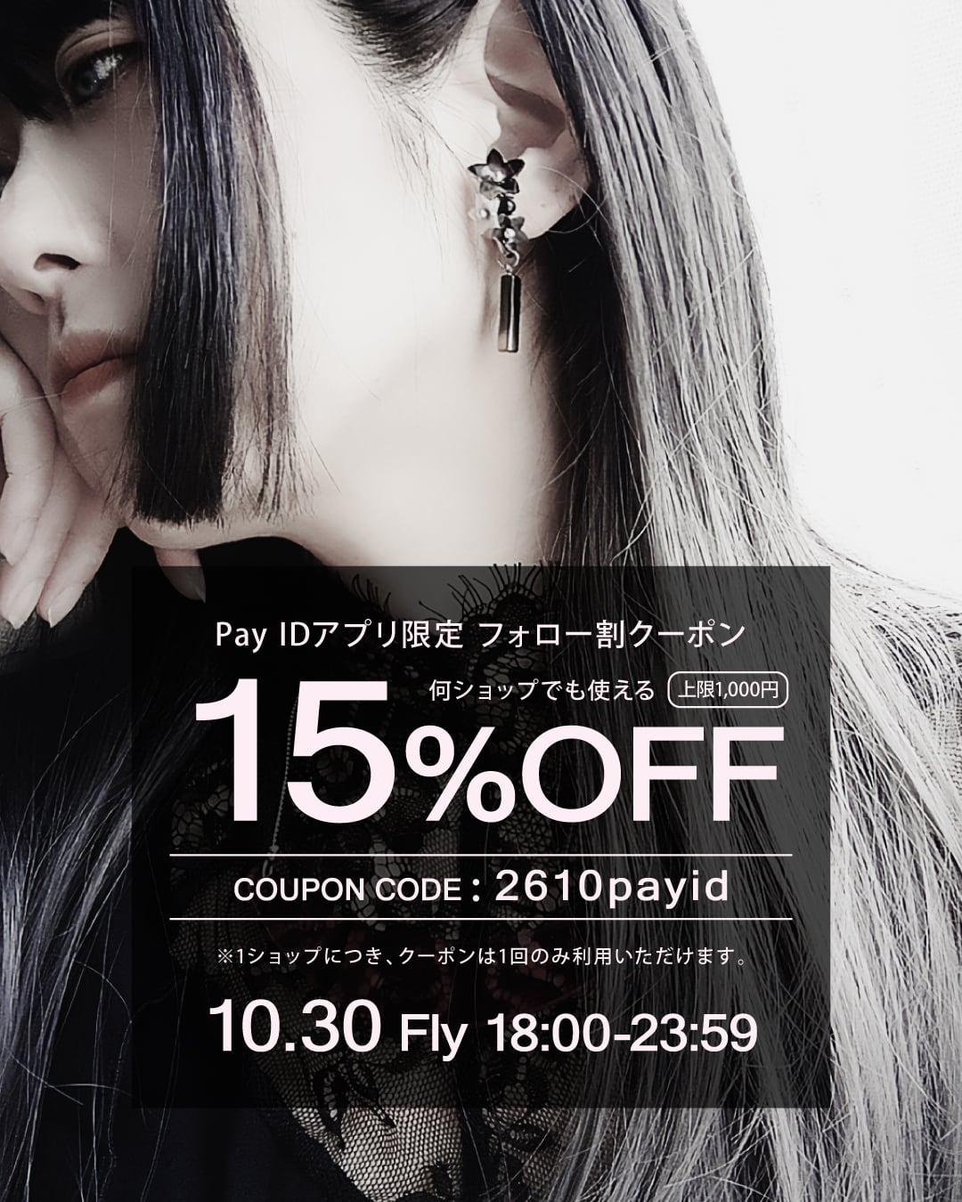 【Pay IDアプリ限定】「Pay ID BLACK FRIDAY 2025」15%OFFフォロー割クーポン