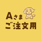 Aさまオーダー用（イベント）
