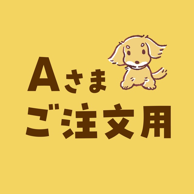 Aさまオーダー用（イベント）