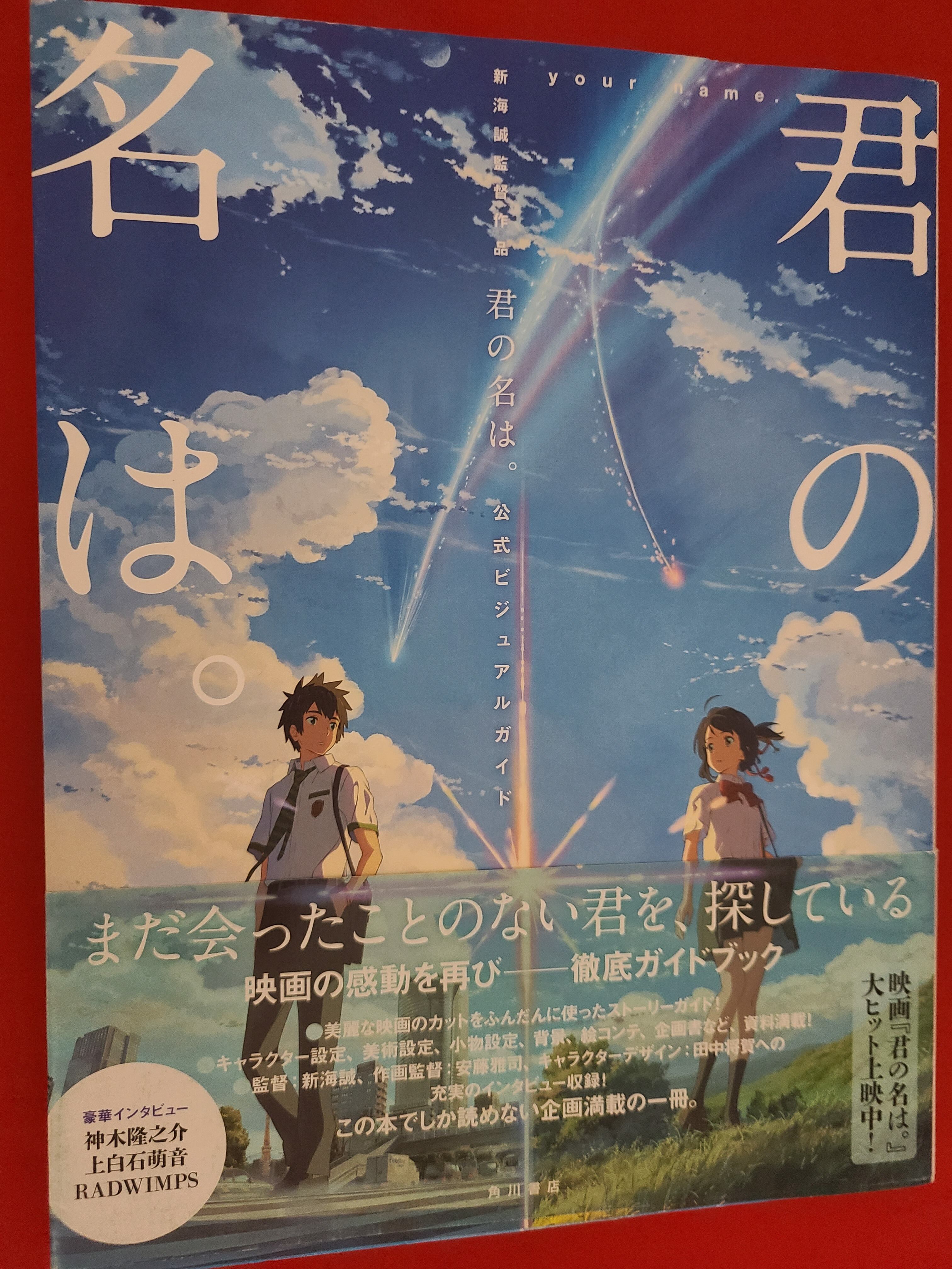 君の名は ビジュアルガイド】Nii 図書 - 君の名は.公式ビジュアル