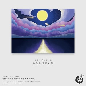 【第一話】※10枚限定※F6キャンバスプリント「わたしは死んだ」※発送時期：5月下旬頃～
