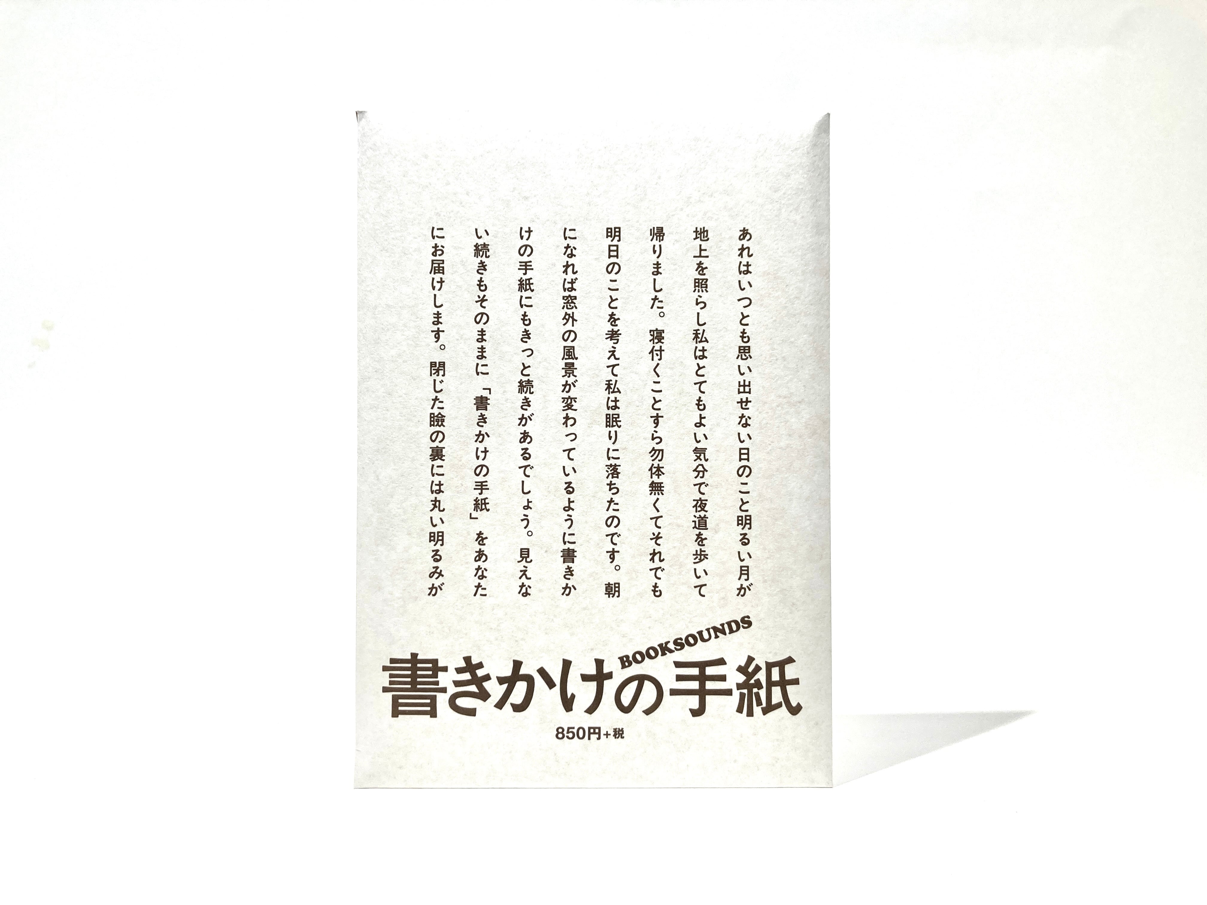 書きかけの手紙【新本】 | 七月堂古書部