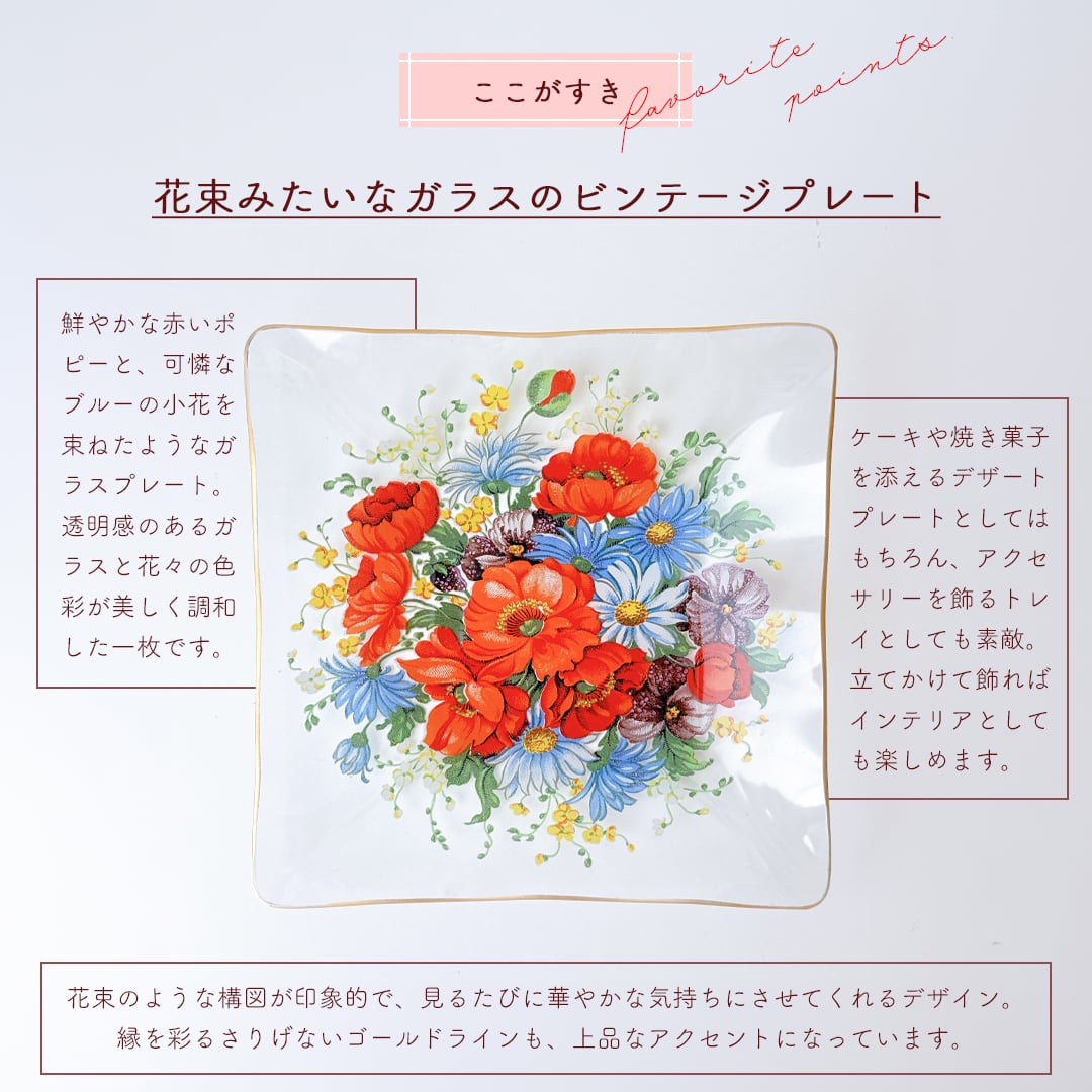 vintage】ポピーの花束のビンテージガラスプレート | piéce antique