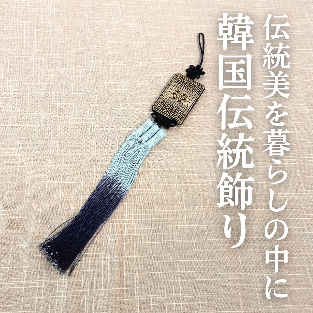 韓国伝統飾り