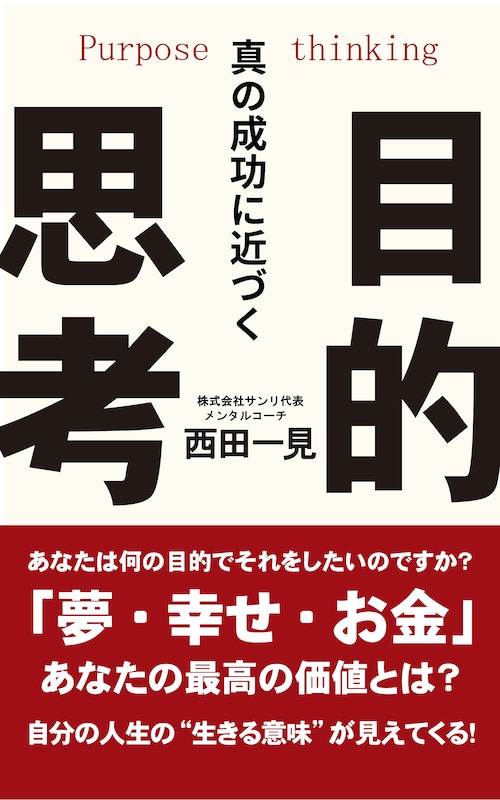 真の成功に近づく「目的思考」 ～夢・幸せ・お金　あなたの最高の価値とは？～