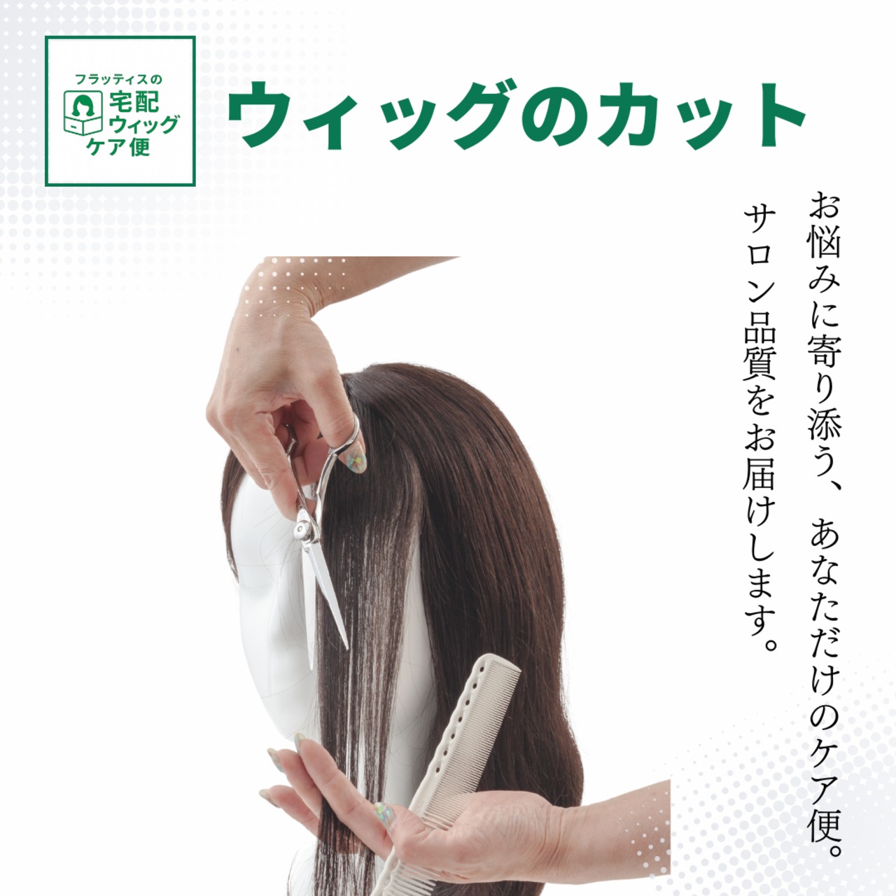 宅配ウィッグケア便【カット】自社製ウイッグ対象|美容師による人毛ウィッグ専用カットサービス 自宅から送って自然に馴染む仕上がりに