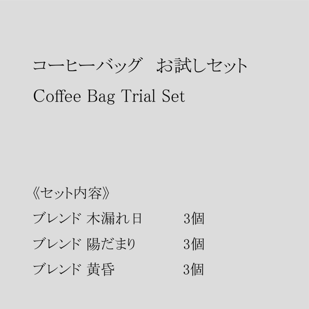 コーヒーバッグ お試しセット(3種 × 各3個)【送料無料・初回限定】