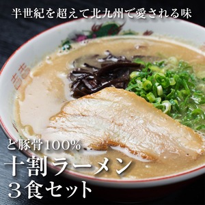 【毎月限定300食】豚骨十割ラーメン3食セット