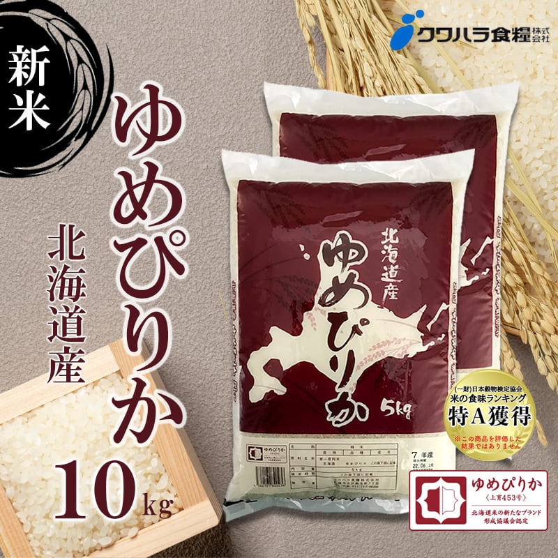 新米☆R7年産】北海道産 ゆめぴりか 5kg×2袋 | クワハラ食糧BASEショップ