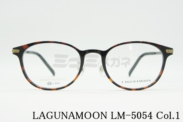 LAGUNAMOON メガネ LM-5054 Col.1 ボスリントン ラグナムーン 正規品