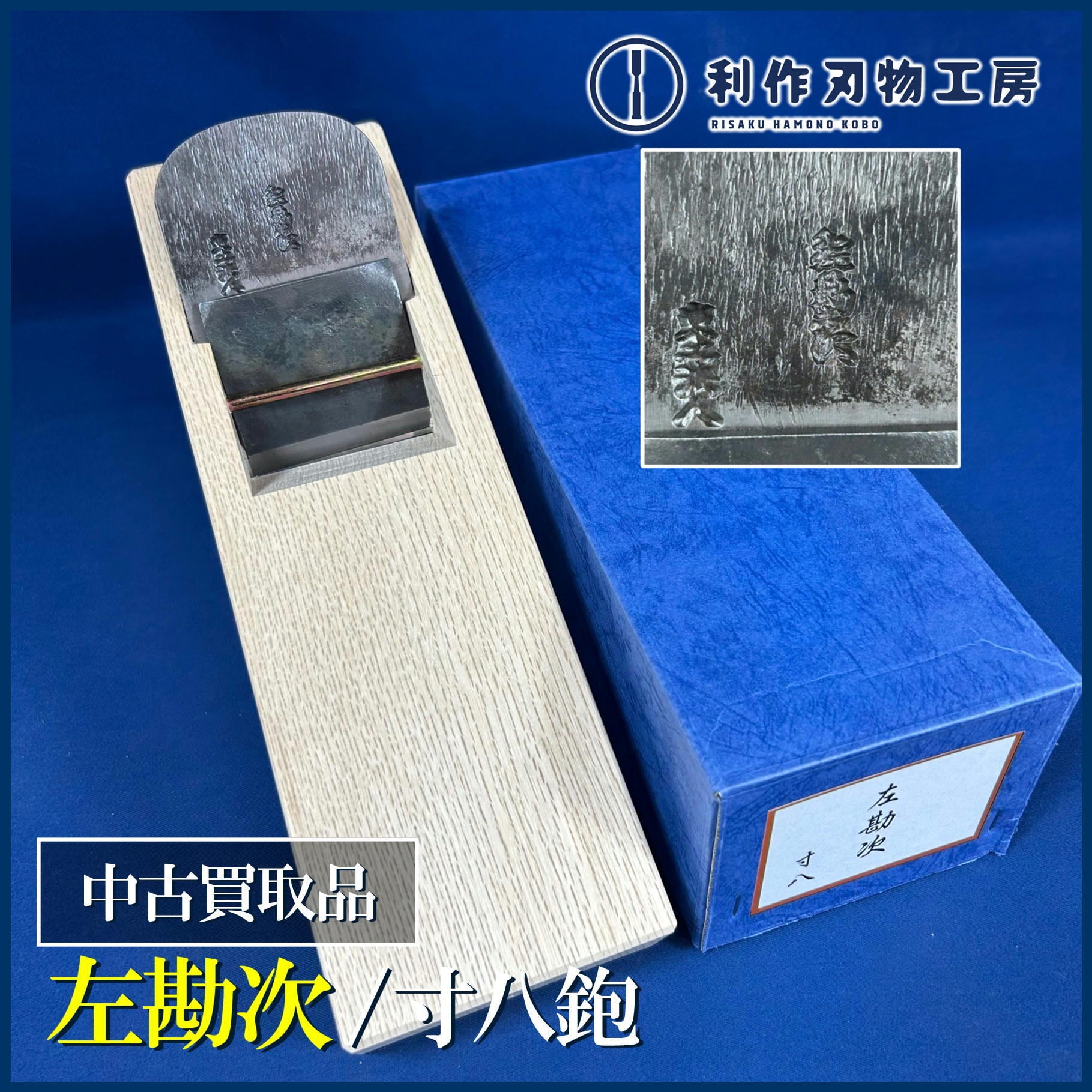 中古刃物 | 利作オンラインストア｜職人さんのためのプロ道具・刃物専門店