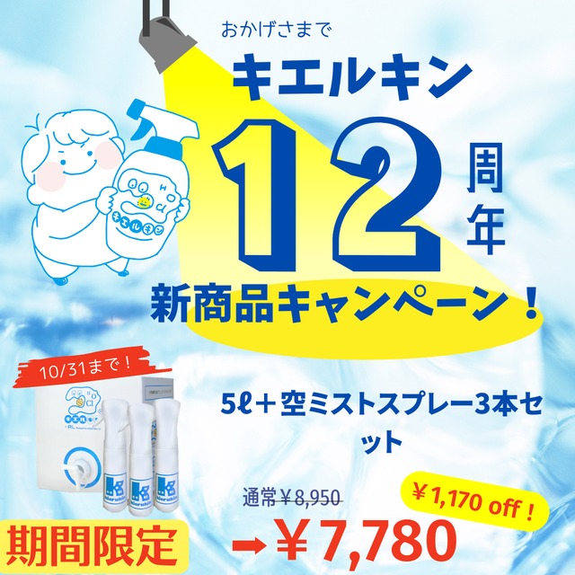 【期間限定キャンペーン】キエルキン5Ｌと（空）ミストスプレーボトル(300ml)3本セット