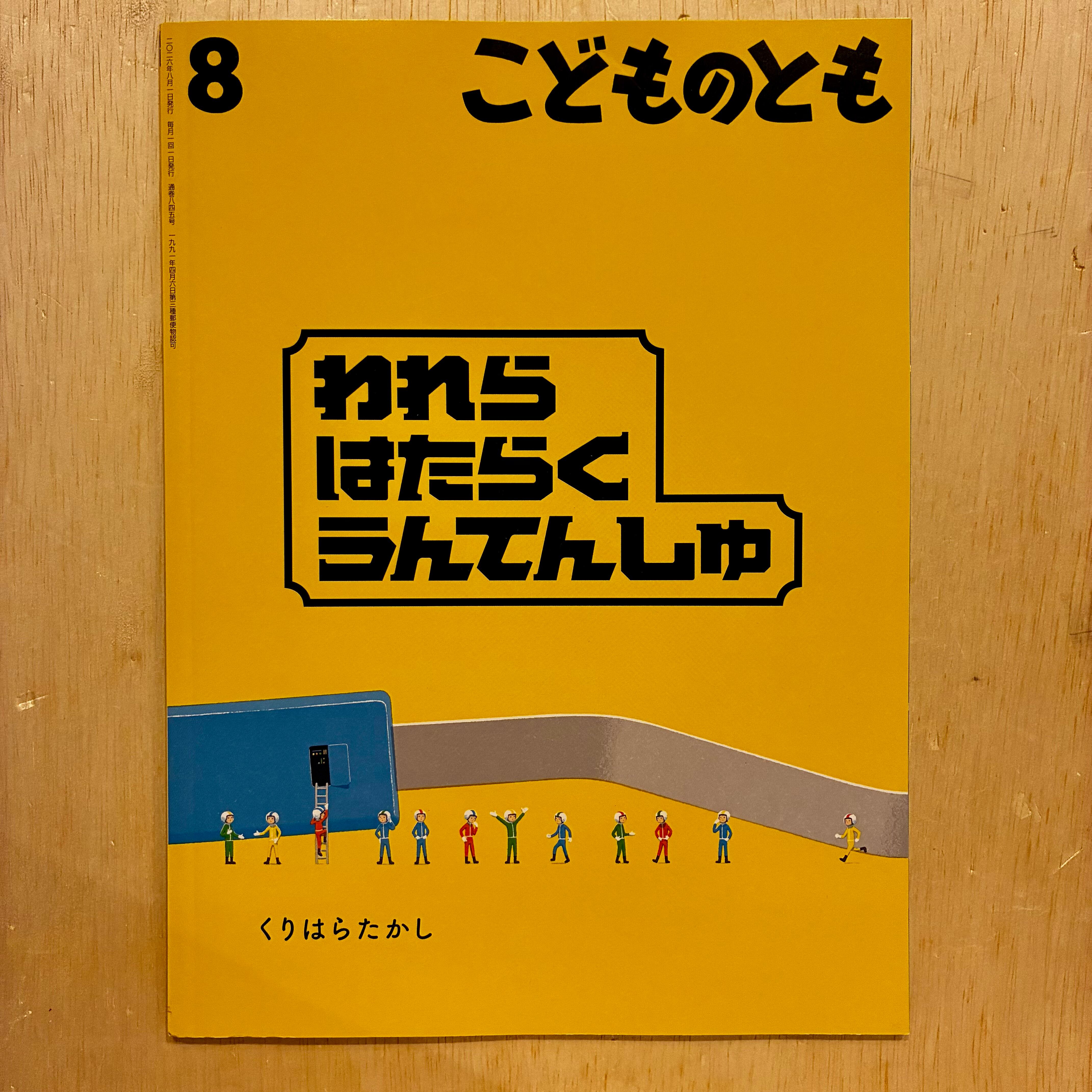 古本】われら はたらく うんてんしゅ（こどものとも 2026年8月号