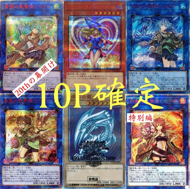 遊戯王10パックで確定オリパ 20thの幕開け　特別編