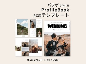 【PC用テンプレ―ト】《追加デザイン付き》プロフィールブック『Magazine&Classic』