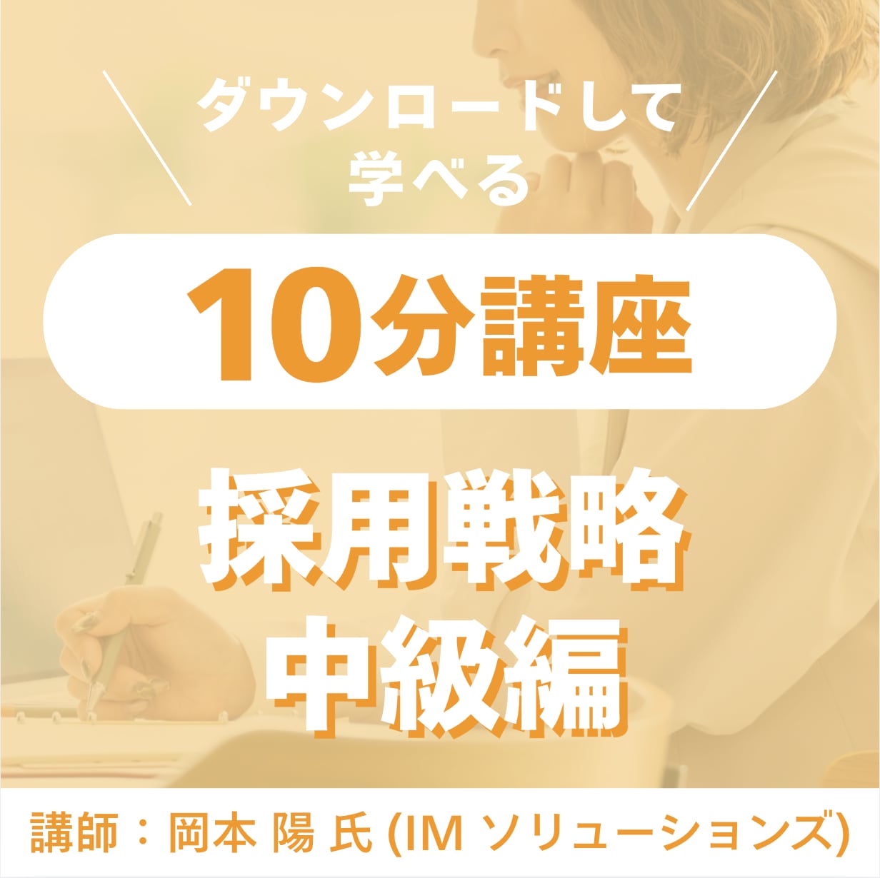 【講師 岡本陽】ダウンロードして学べる10分講座 (採用戦略-中級編② 求職者へのメッセージ作成)