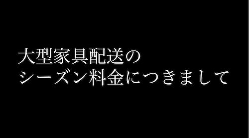 シーズン料金
