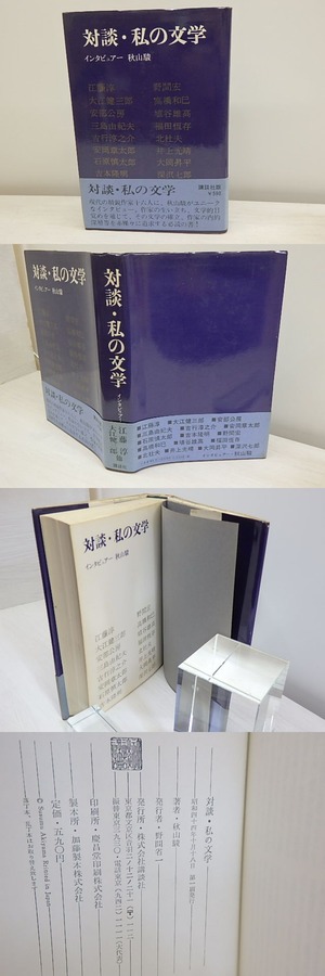 対談・私の文学　初カバ帯　/　秋山駿　大江健三郎　江藤淳　三島由紀夫　安部公房　埴谷雄高　北杜夫　吉本隆明　ほか　[30544]