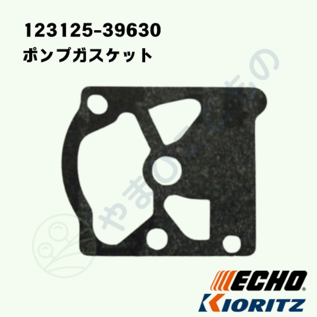 ポンプガスケット★★(123125-39630)やまびこ純正部品