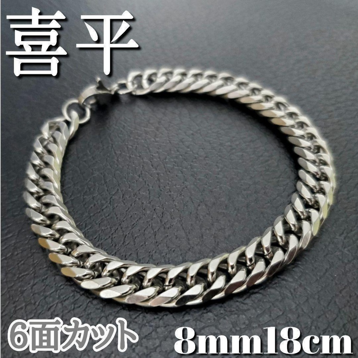 6面ダブル 喜平チェーンブレスレット 8mm18cm ステンレスシルバー 
