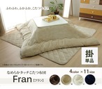 掛布団 フラン 205×285cm