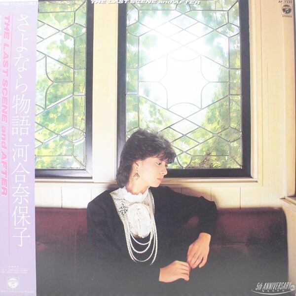 河合奈保子 / さよなら物語 [AF-7330] - 画像1